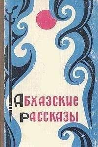 А. Аншба - Абхазские рассказы - <a href=