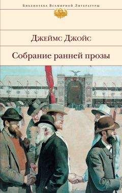 Джеймс Джойс - Собрание ранней прозы - <a href=
