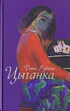 Дина Рубина - Цыганка - <a href=