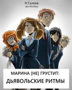 Николай Галеев - Марина [НЕ] грустит: Дьявольские ритмы