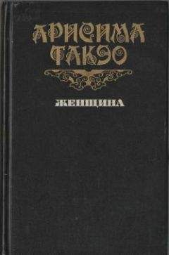 Такэо Арисима - Женщина - <a href=