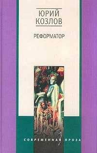 Юрий Козлов - Реформатор - <a href=