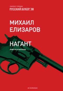 Михаил Елизаров - Нагант - <a href=