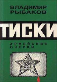 Владимир Рыбаков - Тиски - <a href=