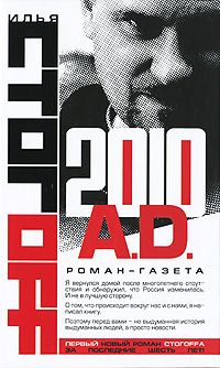 Илья Стогоff - 2010 A.D. Роман-газета - <a href=