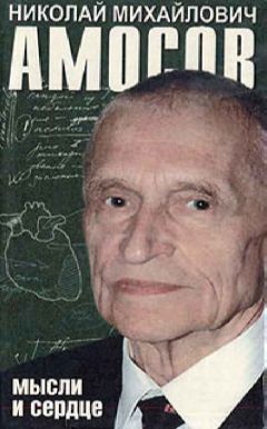 Николай Амосов - Мысли и сердце - <a href=
