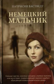 Патрисия Вастведт - Немецкий мальчик - <a href=
