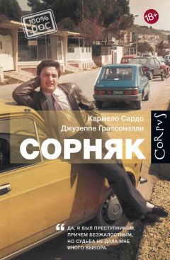 Кармело Сардо - Сорняк - <a href=