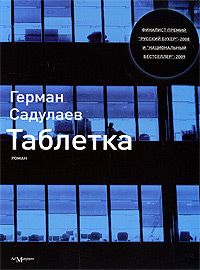Герман Садулаев - Таблетка - <a href=