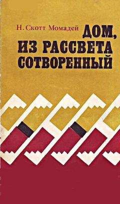 Наварр Скотт Момадэй - Дом, из рассвета сотворенный - <a href=
