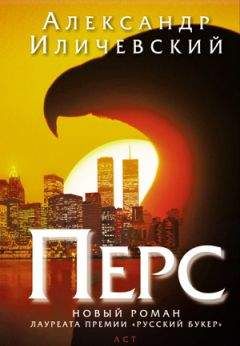 Александр Иличевский - Перс - <a href=