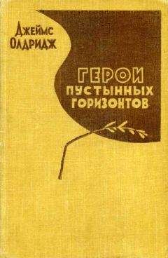 Джеймс Олдридж - Герои пустынных горизонтов - <a href=