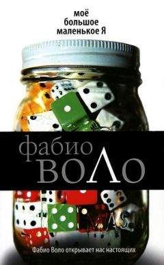Фабио Воло - Моё большое маленькое Я - <a href=