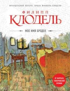 Филипп Клодель - Мое имя Бродек - <a href=