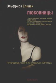 Эльфрида Елинек - Любовницы - <a href=