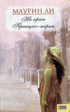 Маурин Ли - На краю Принцесс-парка - <a href=
