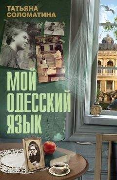 Татьяна Соломатина - Мой одесский язык - <a href=