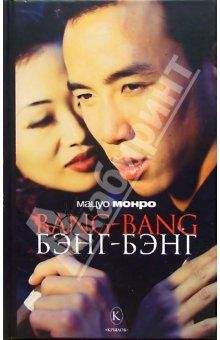 Мацуо Монро - Bang-bang - <a href=