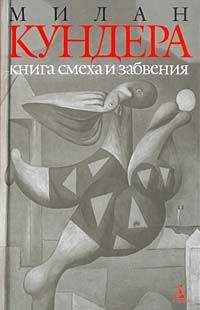 Милан Кундера - Книга смеха и забвения - <a href=