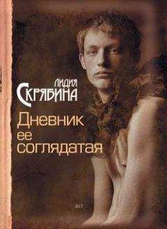 Лидия Скрябина - Дневник ее соглядатая - <a href=