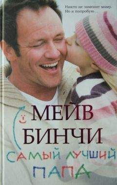 Мейв Бинчи - Самый лучший папа - <a href=