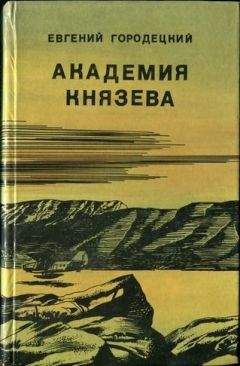 Евгений Городецкий - АКАДЕМИЯ КНЯЗЕВА - <a href=
