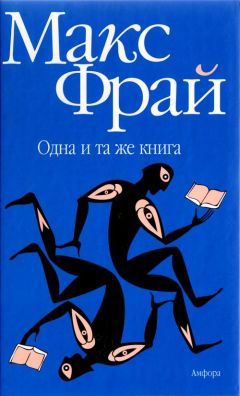 Макс Фрай - Одна и та же книга - <a href=