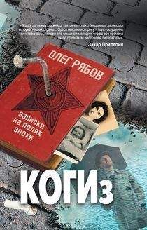Олег Рябов - КОГИз. Записки на полях эпохи - <a href=