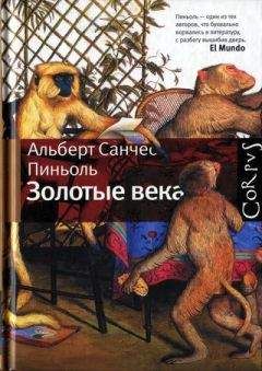 Альберт Санчес Пиньоль - Золотые века [Рассказы] - <a href=