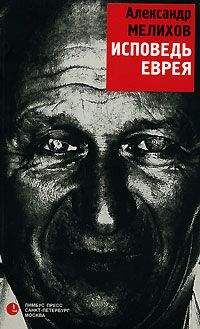 Александр Мелихов - Исповедь еврея - <a href=