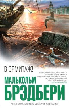 Малькольм Брэдбери - В Эрмитаж! - <a href=