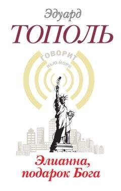 Эдуард Тополь - Элианна, подарок бога - <a href=