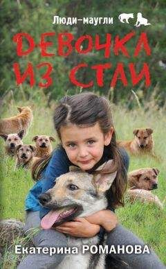 Екатерина Романова - Девочка из стаи - <a href=