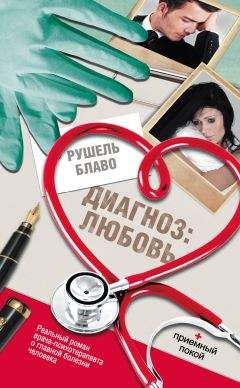 Рушель Блаво - Диагноз: любовь - <a href=