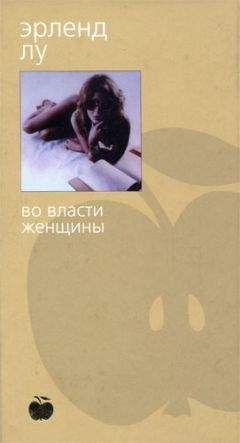 Эрленд Лу - Во власти женщины - <a href=