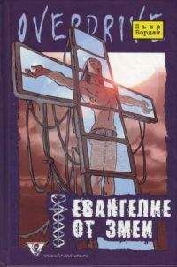 Пьер Бордаж - Евангелие от змеи - <a href=