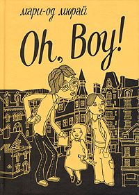 Мари-Од Мюрай - Oh, Boy! - <a href=