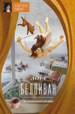 Лора Белоиван - Чемоданный роман - <a href=