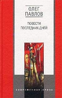 Олег Павлов - Дело Матюшина - <a href=