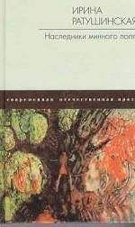 Ирина Ратушинская - Наследники минного поля - <a href=