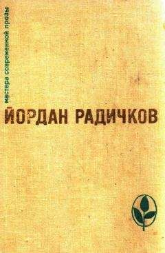 Йордан Радичков - Избранное - <a href=