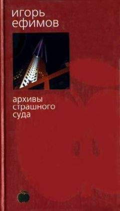 Игорь Ефимов - Архивы Страшного суда - <a href=
