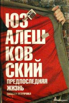 Юз Алешковский - Предпоследняя жизнь. Записки везунчика - <a href=