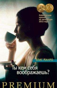 Элис Манро - Ты кем себя воображаешь? - <a href=