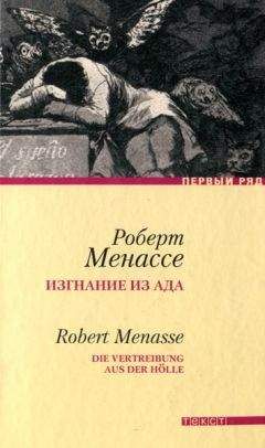 Роберт Менассе - Изгнание из ада - <a href=