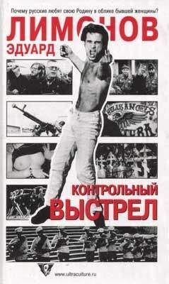 Эдуард Лимонов - Контрольный выстрел - <a href=