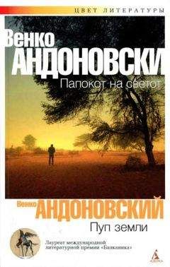 Венко Андоновский - Пуп земли - <a href=