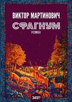 Виктор Мартинович - Сфагнум - <a href=