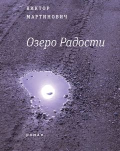 Виктор Мартинович - Озеро Радости - <a href=