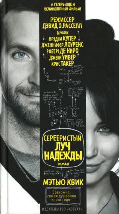 Мэтью Квик - Серебристый луч надежды - <a href=